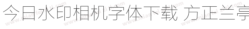 今日水印相机字体下载 方正兰亭字体转换